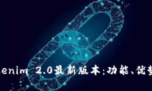 深入解析Tokenim 2.0最新版本：功能、优势与实用案例