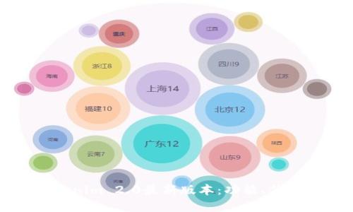 深入解析Tokenim 2.0最新版本：功能、优势与实用案例