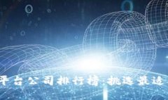 2023年最新区块链平台公司排行榜：挑选最适合你
