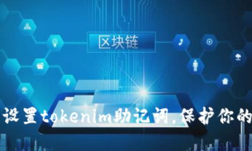 如何安全设置tokenim助记词，保护你的数字资产
