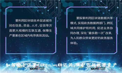 如何安全设置tokenim助记词，保护你的数字资产