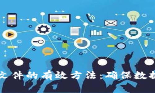 区块链校对文件的有效方法：确保数据安全与准确