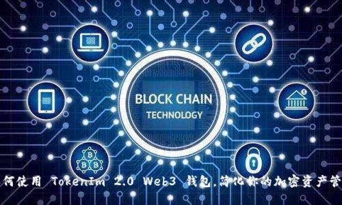 如何使用 TokenIm 2.0 Web3 钱包，简化你的加密资产管理