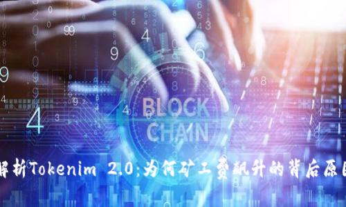 解析Tokenim 2.0：为何矿工费飙升的背后原因