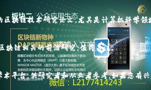 关于区块链领域的国际顶级期刊，以下是一些核心的期刊推荐，这些期刊在区块链科技研究、应用及其相关领域内有着显著的影响力：

1. **IEEE Transactions on Blockchain**  
   该期刊聚焦于区块链技术的基础理论及其在各领域中的实际应用，涵盖了安全性、可扩展性和隐私保护等多方面的研究主题。

2. **Journal of Blockchain Research**  
   作为一个专注于区块链技术的创新及其社会、经济影响的期刊，它发表涵盖区块链技术应用、方法论及其改进的论文。

3. **Blockchain: Research and Applications**  
   该期刊旨在探索区块链的多种应用，杂志刊载的文章涉及金融、供应链、物联网等多个领域内的区块链应用研究。

4. **Ledger**  
   专注于区块链和数字货币的学术期刊，致力于原创研究文章、评论和观点，尤其是在去中心化技术和应用方面。

5. **International Journal of Information Management**  
   尽管其覆盖面较广，但在信息管理的背景下，区块链技术的应用、挑战及其影响是该期刊的重要研究主题之一。

6. **Future Generation Computer Systems**  
   该期刊探讨未来计算技术的各种方向，包括区块链的应用与实施，它在理论与应用的交汇处提供了宝贵的研究机会。

7. **Computers 
            
        </div>
    </section>
    <div class=