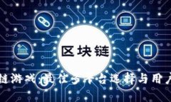 探索区块链游戏：最佳多平台选择与用户痛点解