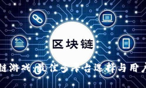 探索区块链游戏：最佳多平台选择与用户痛点解决
