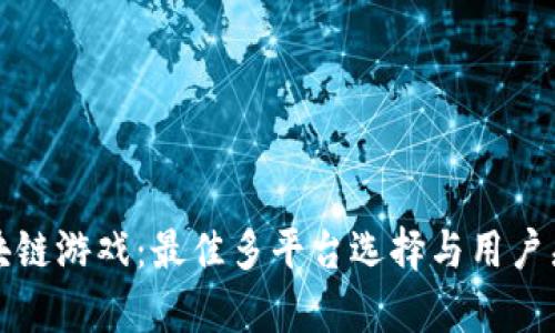 探索区块链游戏：最佳多平台选择与用户痛点解决