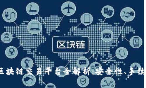 2023年美国区块链交易平台全解析：安全性、手续费和功能对比