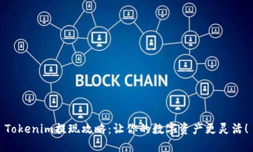 Tokenim提现攻略：让你的数字资产更灵活！