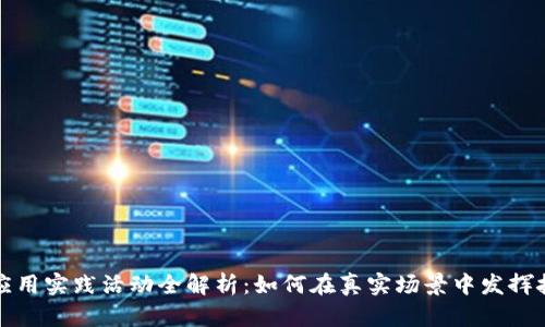区块链应用实践活动全解析：如何在真实场景中发挥技术优势