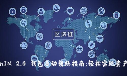 TokenIM 2.0 钱包自动转账指南：轻松实现资产管理