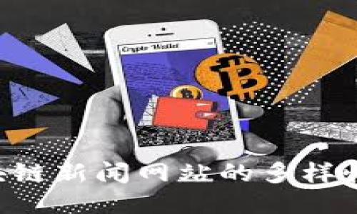 文档探索区块链新闻网站的多样性：类型与特点