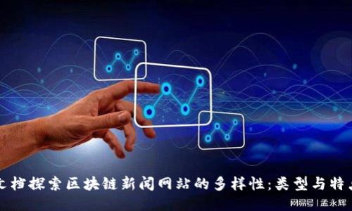文档探索区块链新闻网站的多样性：类型与特点