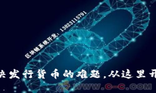 Tokenim 2.0：解决发行货币的难题，从这里开始你的加密之旅！