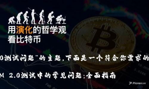 针对“tokenim2.0测试问题”的主题，下面是一个符合你需求的结构和内容提要。

成功解决TokenIM 2.0测试中的常见问题：全面指南