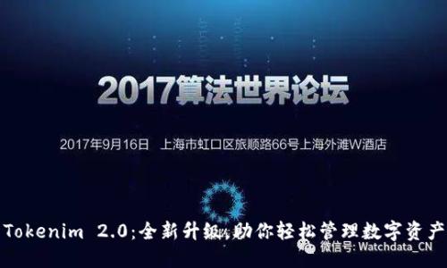 Tokenim 2.0：全新升级，助你轻松管理数字资产