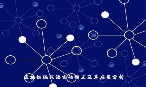 区块链编程语言的特点及其应用分析