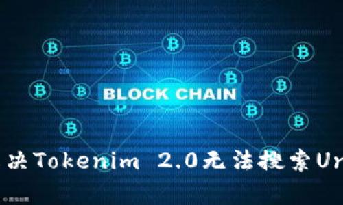 bianoti如何解决Tokenim 2.0无法搜索Uniswap的问题？