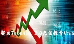 bianoti如何解决Tokenim 2.0无法搜索Uniswap的问题？