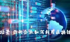区块链技术商用场景：你的企业如何利用区块链