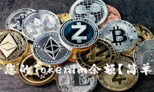 如何查看您的Tokenim余额？简单操作指南