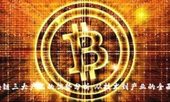  区块链三大产品的优势分析：从技术到产业的全