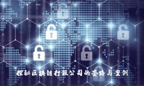 探秘区块链打假公司的套路与案例