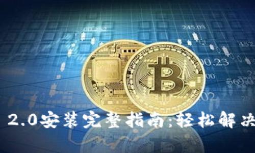 安卓TokenIM 2.0安装完整指南：轻松解决你的通讯需求