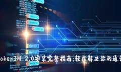 安卓TokenIM 2.0安装完整指南：轻松解决你的通讯需