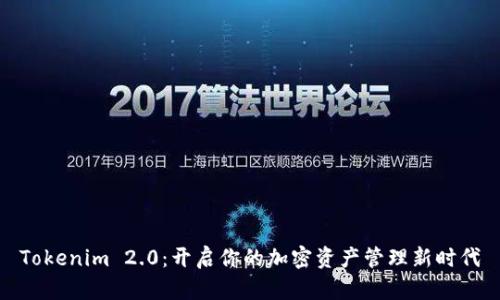 Tokenim 2.0：开启你的加密资产管理新时代