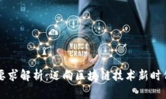 区块链开发要求解析：迈向区块链技术新时代的