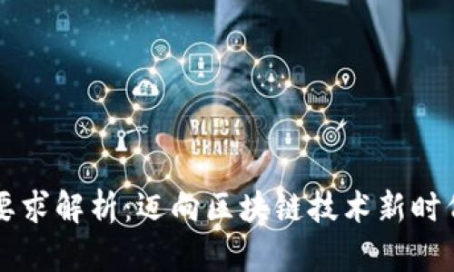 区块链开发要求解析：迈向区块链技术新时代的必备知识
