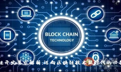 区块链开发要求解析：迈向区块链技术新时代的必备知识