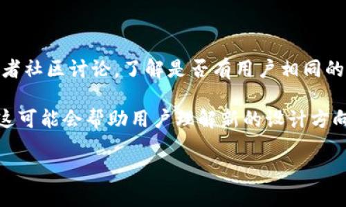 关于“tokenim 2.0”没有加号的问题，可能需要更具体的信息来进行分析。一般来说，产品或工具的版本更新可能会涉及多个变化，这包括功能调整、界面设计等。如果“tokenim 2.0”在某个方面没有加号，可能有以下几个原因：

1. **功能调整**：开发者可能根据用户反馈和使用习惯，对功能进行了重新规划，决定去除加号以简化操作流程。

2. **用户界面设计**：新版本可能着重于简化用户体验，移除一些可选项或不必要的按钮。

3. **错误或问题**：如果这是一个突发的问题，可能是更新时出现了bug，建议查看官方公告或者社区讨论，了解是否有用户相同的反馈。

4. **更新文档或说明**：有些时候，设计团队会在更新之后发布文档，解释为何进行某些变更。这可能会帮助用户理解新的设计方向和功能的变化。

若希望得到更准确的答案，可以提供更多背景信息，或者查看官方文档和社区讨论。