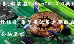   “TokenIM 2.0：简化ERC20代币管理，让区块链投资