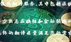 在德国，随着区块链技术的快速发展，相关的翻