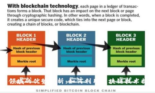 区块链生态领域的优势分析：如何利用区块链技术提升商业价值