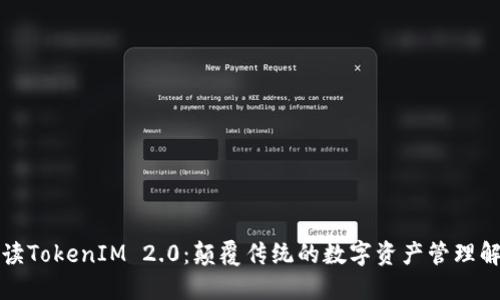 深入解读TokenIM 2.0：颠覆传统的数字资产管理解决方案