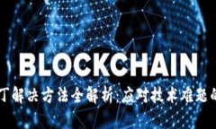 区块链补丁解决方法全解析：应对技术难题的最