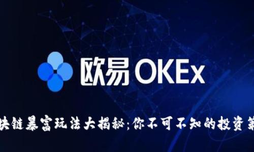 区块链暴富玩法大揭秘：你不可不知的投资策略