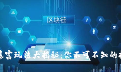 区块链暴富玩法大揭秘：你不可不知的投资策略