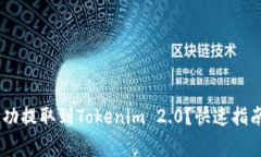 如何将SHIB币成功提取到Tokenim 2.0？快速指南与常