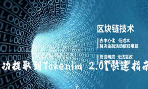 如何将SHIB币成功提取到Tokenim 2.0？快速指南与常见问题解决