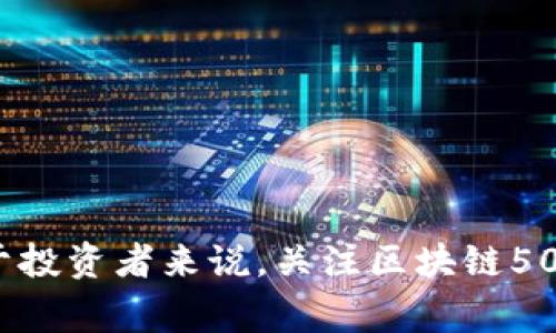 在区块链行业的不断发展中，越来越多的公司开始进军这一领域，而“区块链50”样本股是投资者关注的一个重要信息。这些公司通常在区块链技术的应用、开发以及相关产业链中扮演着重要角色。以下是一些知名的区块链样本股及其背景信息：

### 1. 微软（Microsoft Corporation）
微软是全球领先的技术公司之一，积极投资于区块链技术。其Azure平台提供区块链服务，帮助企业构建和部署区块链解决方案。

### 2. IBM
IBM通过其IBM Blockchain平台致力于帮助企业利用区块链技术。IBM在供应链、金融服务等领域中应用区块链解决方案。

### 3. 亚马逊（Amazon）
亚马逊在云计算服务AWS中推出了区块链技术，提供了一系列工具，使企业能够更轻松地创建和管理区块链网络。

### 4. 脸书（Meta Platforms, Inc.）
尽管面临一些监管挑战，脸书推出的Libra数字货币项目仍显示了其在区块链技术方面的野心。

### 5. 英伟达（NVIDIA）
作为图形处理单元（GPU）的领先制造商，英伟达在区块链挖矿和相关应用中扮演了重要角色。

### 6. 以太坊（Ethereum）
以太坊是第二大加密货币，其区块链平台广泛用于各种去中心化应用（DApp）和智能合约。

### 7. Coinbase
作为一个主要的加密货币交易所，Coinbase在区块链领域扮演重要角色，提供安全、可靠的交易环境和教育资源。

### 8. 瑞波（Ripple）
以其目标推动金融机构之间的快速跨境支付而闻名，瑞波在全球多个区域内展开了区块链解决方案的应用。

### 9. 特斯拉（Tesla, Inc.）
特斯拉已开始接受比特币作为支付方式，展现了其对区块链和数字货币的态度。

### 10. Overstock.com
作为早期接受比特币的在线零售商，Overstock在区块链的应用方面具有深厚的背景。

这些公司展示了区块链技术的多样性和适应性，在推动技术普及与应用的同时，不断为投资者提供机会。对于投资者来说，关注区块链50样本股能够帮助他们更好地把握行业动态与投资机会。
