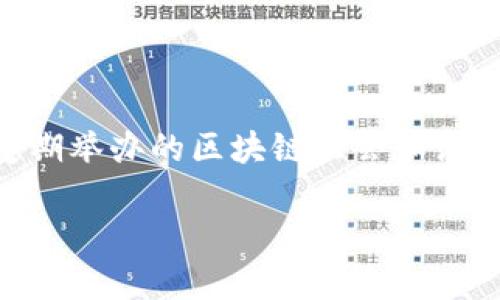 在北京，区块链技术正在快速发展，并且逐渐被应用于多个领域。以下是一些在北京市区块链相关的发展和应用场景。

### 1. 北京市区块链产业发展现状

区块链技术在北京的应用领域非常广泛，从金融、供应链管理到文化创意产业等都有其身影。作为中国的科技和金融中心，北京的许多机构和企业正在积极探索区块链的潜力。

### 2. 北京的区块链企业和园区

在北京，许多创新型企业和孵化器聚焦于区块链，形成了丰富的生态圈。例如：

- **链家网**：作为房地产中介平台，链家利用区块链技术实现了房产交易透明度的提升。
- **百度**：百度推出了“百度区块链”和“超级链”，在多个领域进行应用和合作。
- **北京区块链产业基地**：专注于区块链技术的研发和应用，吸引了众多创业公司入驻。

### 3. 区块链在北京的应用实例

#### h3 3.1 金融领域

在金融行业，区块链技术被用于提高交易的透明度和安全性。许多北京的金融机构已经参与开发区块链解决方案，实现了智能合约和实时结算。

#### h3 3.2 政务透明化

北京市政府也在探索利用区块链技术提升政务透明度。通过区块链记录公共数据，可以防止数据篡改，增强公众信任。

#### h3 3.3 供应链管理

在供应链领域，区块链的应用可以追踪产品的来源和流动。例如，某些企业利用区块链技术追溯农产品的供应链，从而保证食品安全。

### 4. 北京区块链的人才培养

在人才培养方面，北京的高校和科研机构已经开设了相关课程和研究项目，培养了一批区块链专业人才。

### 5. 未来的发展趋势

随着技术的不断成熟，预计北京的区块链产业将会继续蓬勃发展，并逐步向更多的行业和领域扩展。

## 合作与交流

来到北京参与区块链的活动和交流是了解这一行业和技术的最佳方式。定期举办的区块链大会和论坛提供了良好的学习和Networking机会。

以上就是北京市区块链城市的简要介绍，希望对你了解这一领域有所帮助。