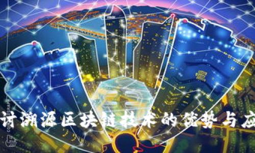 探讨溯源区块链技术的优势与应用
