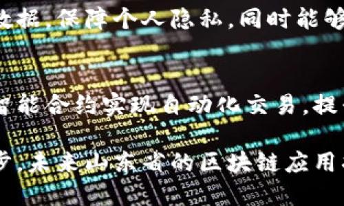 在山东省，随着数字经济的快速发展，区块链技术也得到了广泛的应用和探索。以下是一些山东优秀的区块链项目：

### 1. 山东省农业区块链项目
山东省的农业区块链项目致力于通过区块链技术提升农业产品的追溯能力。例如，某些企业利用区块链记录从生产到消费的每一个环节，提高食品安全性，增加消费者的信任。

### 2. 青岛海洋经济区块链项目
青岛作为一个海洋经济城市，正尝试将区块链技术应用于海洋资源管理和海洋产品交易。这些项目通过区块链实现信息透明，提高海洋经济交易的安全性和效率。

### 3. 山东省政务区块链平台
为了提升政府服务的透明度和效率，山东省成立了政务区块链平台。该平台能够有效整合各种政务数据，实现数据共享和可信验证，极大方便了市民办事。

### 4. 区块链金融项目
许多山东的金融企业正在探索区块链技术在金融服务中的应用，涉及融资、贷款、结算等方面，以提升金融服务的信息透明度和流动效率。

### 5. 教育领域的区块链应用
在教育领域，一些山东高校开始探索利用区块链技术进行学生成绩和学历证书的管理，这不仅确保了信息的真实性，也方便了跨校及跨地区的验证。

### 6. 区块链社交平台
一些初创企业正在开发基于区块链的社交平台，旨在让用户控制自己的数据，保障个人隐私，同时能够进行内容的公开透明分享。

### 7. 电子合约和供应链管理
山东的一些企业在电子合约和供应链管理中也应用了区块链技术，通过智能合约实现自动化交易，提升商业交易的效率和安全性。

这些项目充分展现了区块链技术在各个领域的潜力，随着技术的不断进步，未来山东省的区块链应用将愈加广泛，带来更多的机遇和挑战。