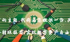 关于“tokenim2.0一般怎么转账”的主题，我将为您