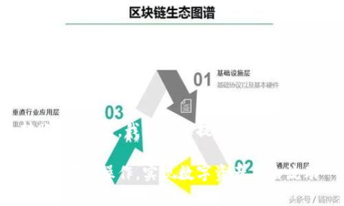 关于“tokenim2.0一般怎么转账”的主题，我将为您提供一份、关键词及大纲，然后展开详细内容。

Tokenim 2.0转账指南：轻松学会转账操作，实现数字资产自由流动